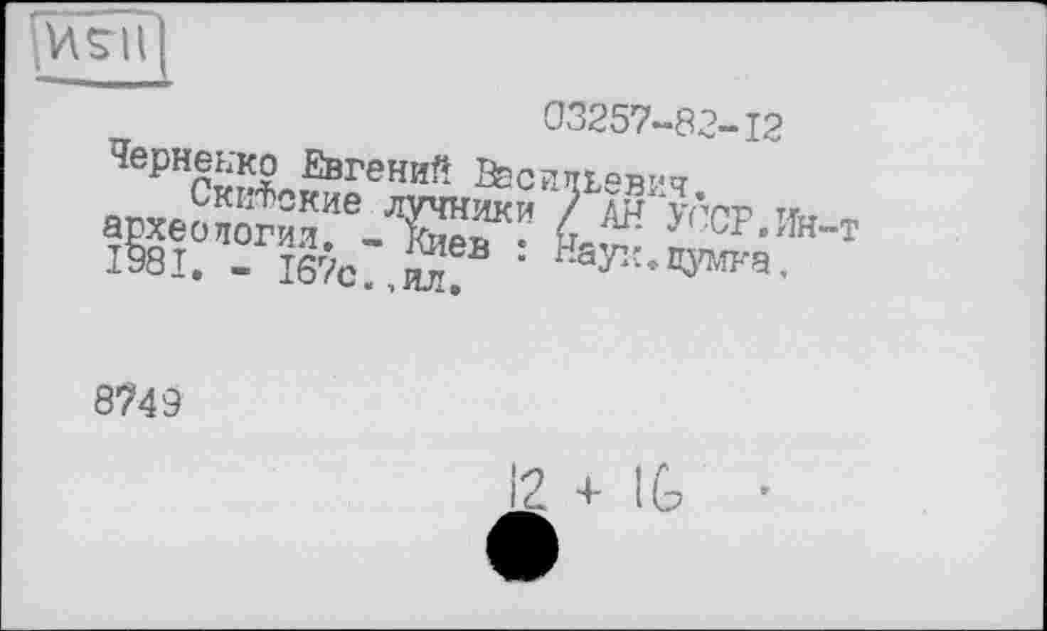 ﻿HSU
0325?.
Че₽НгЖ„®вгений Васиць ькитокие -----
археологии. 198 т. . 167с
ил
“82-12
ЇЧ.
УССР. Ин-т >цумка.
8749